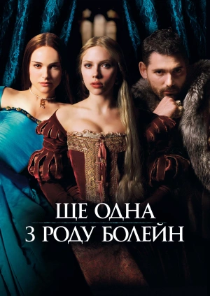 Ще одна з роду Болейн