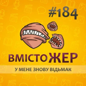 Вмістожер 184 — У МЕНЕ ЗНОВУ ВІДЬМАК