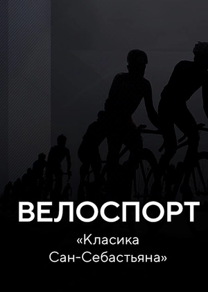 Велоспорт. «Класика Сан-Себастьяна»