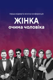 Жінка очима чоловіка