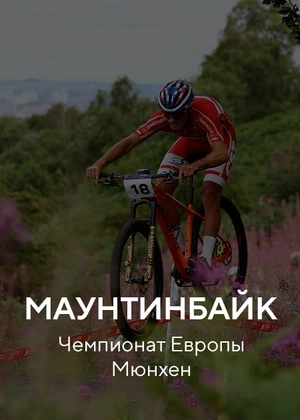 Маунтинбайк. Чемпионат Европы