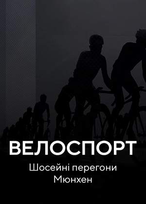Велосипедні гонки. Шосейні перегони. Мюнхен
