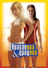 Красавица и уродина