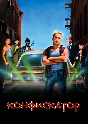 Конфискатор