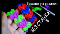 БРАСЛЕТ із сердечок / Плетіння з гумок БЕЗ ВЕРСТАТА / Rainbow Loom Bands