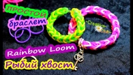 Простой БРАСЛЕТ из резинок на двух столбиках / Плетение РЫБИЙ ХВОСТ/ Rainbow Loom Bands