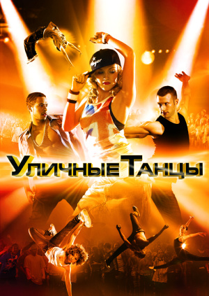 Уличные танцы 3 Все звезды (2013)