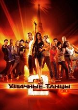 Уличные танцы 2 3D Уличные танцы 2 3D