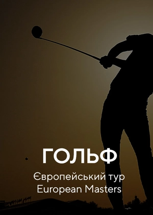 Гольф. Європейський тур. European Masters