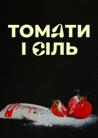 Томати і Сіль