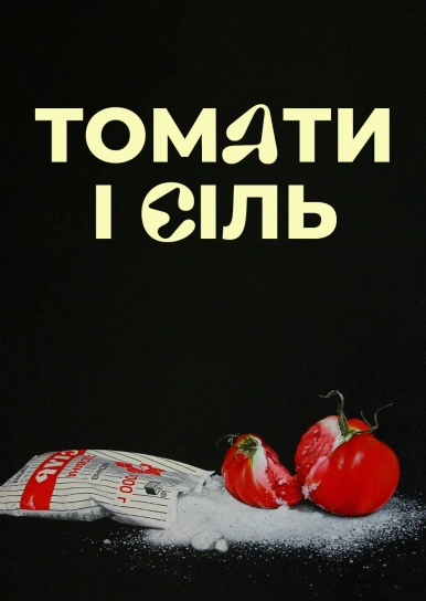 Томати і Сіль