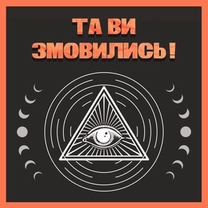 Та ви змовились!