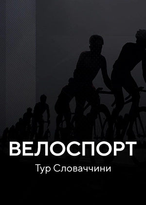 Велоспорт. Тур Словаччини
