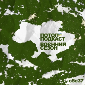 s5e37(#77) Український маргінальний реп. Розбираємось з Ігорем Козачком