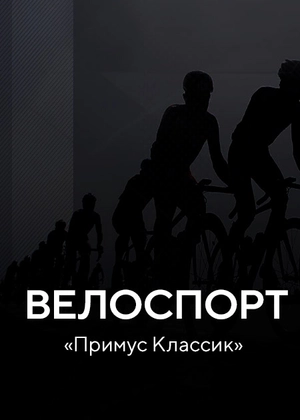 Велоспорт. «Примус Классик»