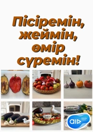 Пісіремін, жеймін, өмір сүремін!