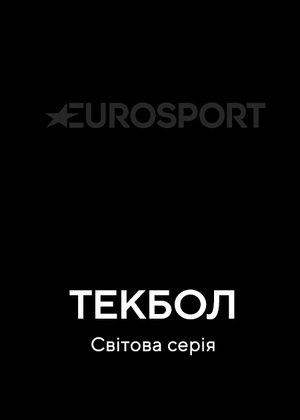 Текбол. Світова серія