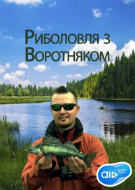 Риболовля з Воротняком