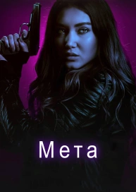 Мета
