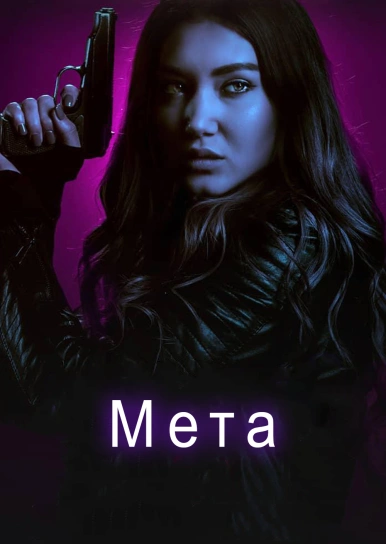 Мета