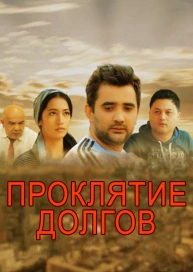 Проклятие долгов