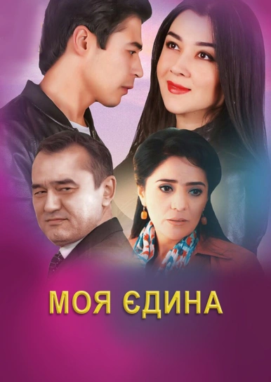 Моя єдина