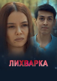 Лихварка