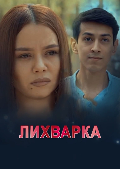 Лихварка