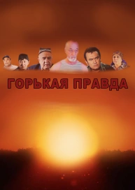 Горькая правда