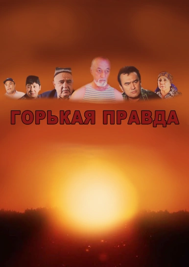 Горькая правда