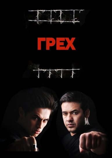 Грех