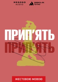 Прип’ять (жестовою мовою)