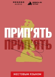 Прип’ять (жестовою мовою)