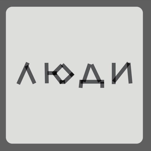 Люди
