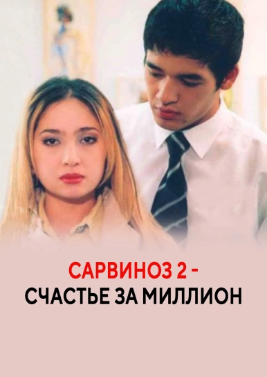 Сарвиноз 2 - Счастье за миллион