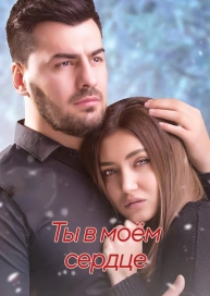 Ты в моём сердце
