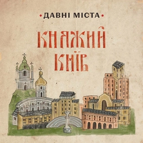 Кладовища Давнього Києва: як ховали язичників та християн | Давні міста 7 епізод