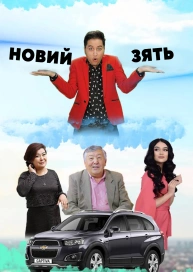 Новий зять