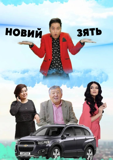 Новий зять