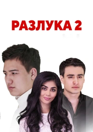Разлука 2