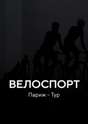 Велоспорт. «Париж–Тур»