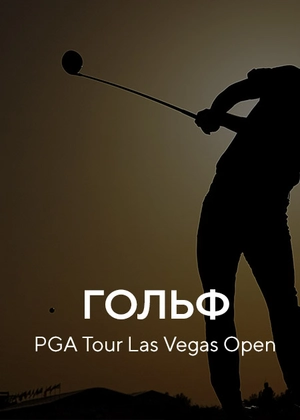 Гольф. PGA Tour Las Vegas Open