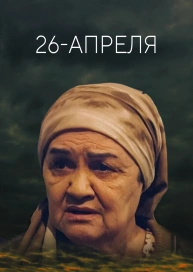 26-апреля