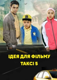 Ідея для фільму Таксі 5