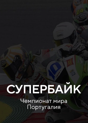 Супербайк. Чемпионат мира Португалия