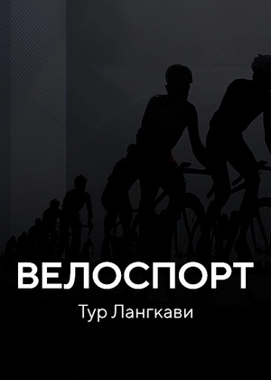 Велоспорт. «Тур Лангкави»