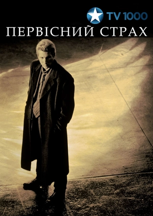 Первісний страх