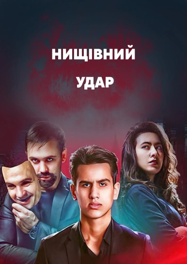Нищівний удар