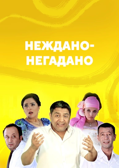 Неждано-негадано