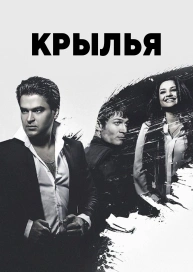Крылья